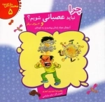 محمد مثل گل بود 5 - چرا نباید عصبانی شویم و 4 سوال دیگر - آموزش سبک زندگی پیامبر به کودکان