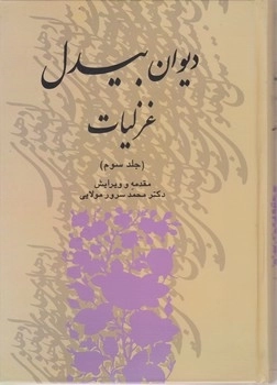 دیوان بیدل غزلیات - 3جلدی