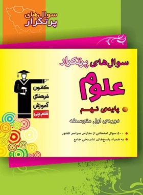 سوال های پرتکرار علوم پایه ی نهم - قلم چی