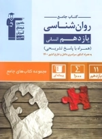 جامع روان شناسی یازدهم انسانی - قلم چی