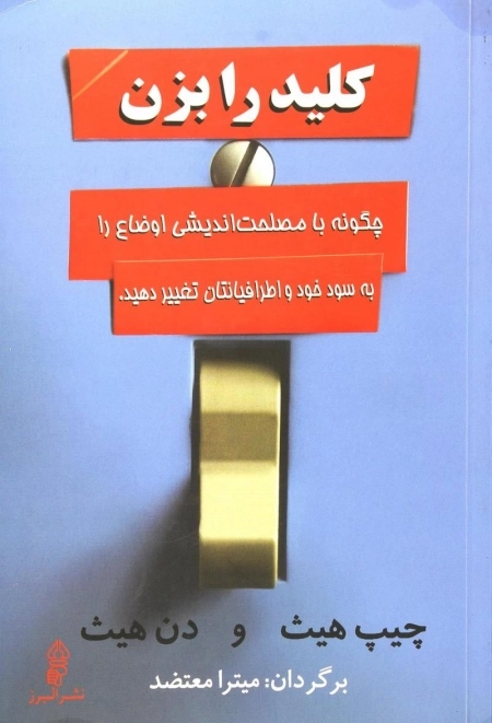 کتاب کلید را بزن - چگونه با مصلحت اندیشی اوضاع را به سود خود اطرافیانتان تغییر دهید