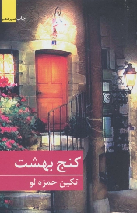 کنج بهشت
