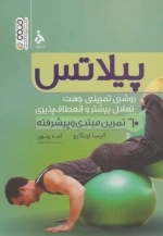 پیلاتس - روشی تمرینی جهت تعادل بیشتر و انعطاف پذیری