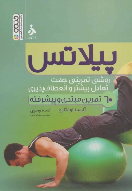 پیلاتس - روشی تمرینی جهت تعادل بیشتر و انعطاف پذیری