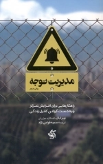 مدیریت توجه - راهکارهایی برای افزایش تمرکز و به دست گرفتن کنترل زندگی