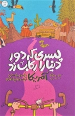 پسری که دور دنیا را رکاب زد کتاب دوم - آمریکا
