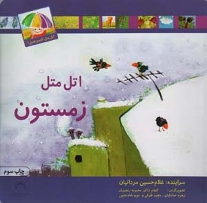 اتل متل زمستون - اتل متل کدوم فصل