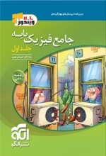 جامع فیزیک پایه ریاضی جلد اول- نشرالگو