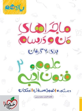 ماجراهای من و درسام علوم و فنون ادبی2 - خیلی سبز
