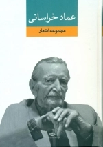 مجموعه اشعار عماد خراسانی