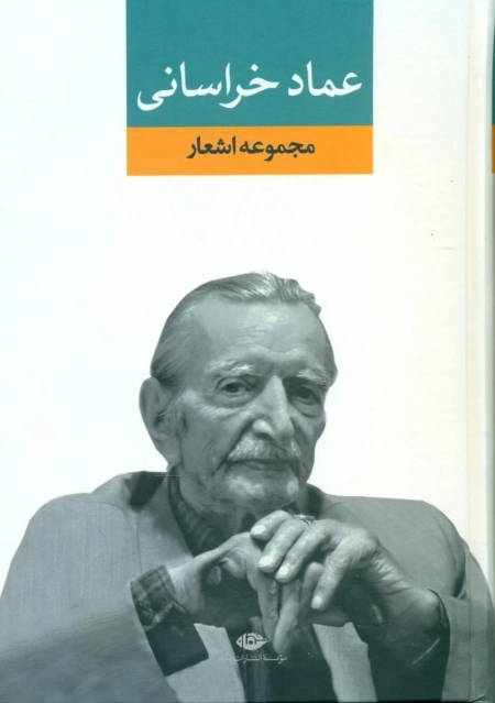 مجموعه اشعار عماد خراسانی
