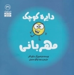 دایره کوچک مهربانی