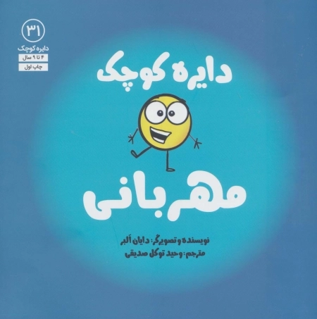 دایره کوچک مهربانی