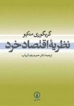 نظریه اقتصاد خرد