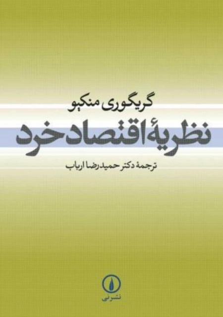 نظریه اقتصاد خرد