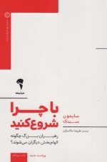 با چرا شروع کنید - رهبران بزرگ چگونه الهام بخش دیگران می شوند؟