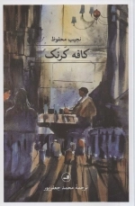 کافه کرنک - مجموعه هزار و یک شب