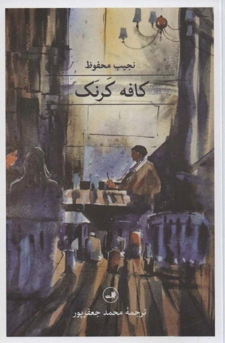 کافه کرنک - مجموعه هزار و یک شب
