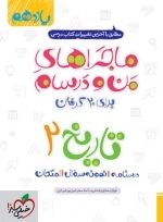 ماجراهای من و درسام تاریخ 2 - خیلی سبز
