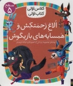 الاغ زحمتکش و همسایه ی بازیگوش - سطح 5