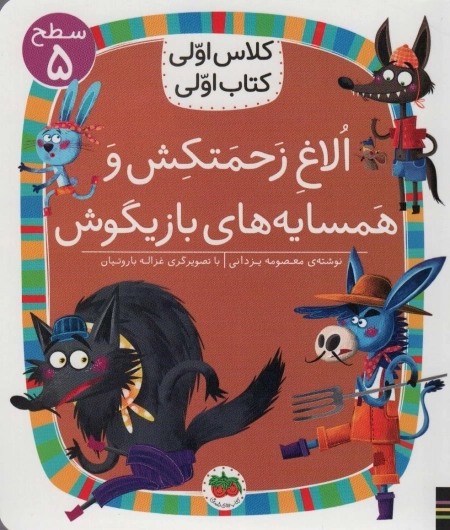 الاغ زحمتکش و همسایه ی بازیگوش - سطح 5