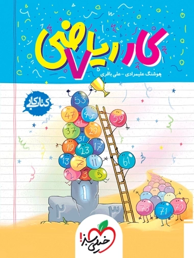 کار ریاضی هفتم - خیلی سبز
