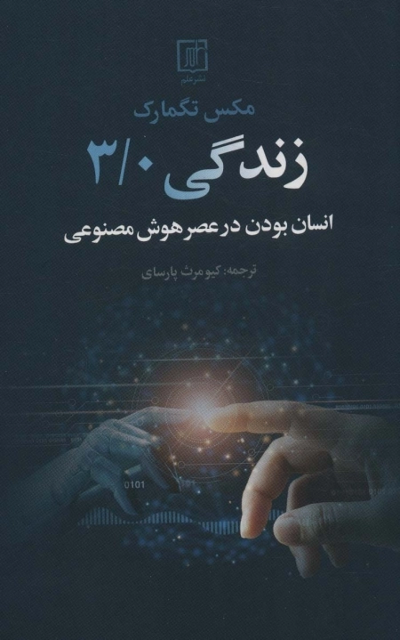 زندگی 3/0 - انسان بودن در عصر هوش مصنوعی