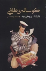 گوساله ی طلایی - ادبیات جهان156