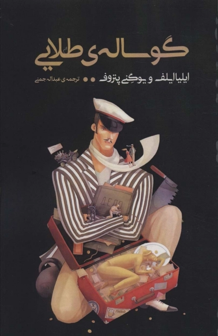 گوساله ی طلایی - ادبیات جهان156