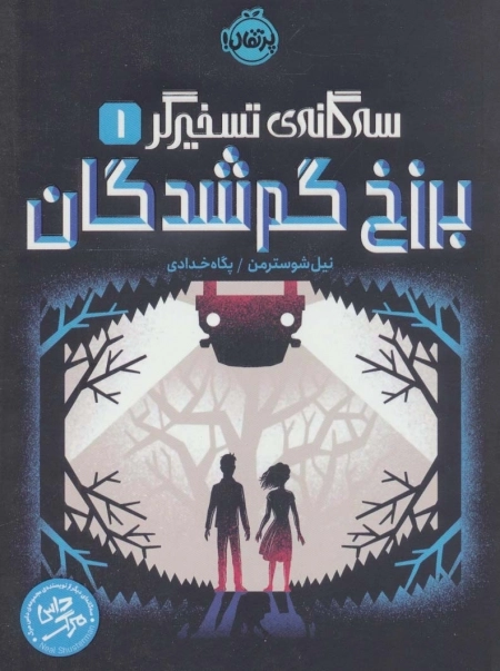 برزخ گم شدگان - سه گانه ی تسخیرگر 1