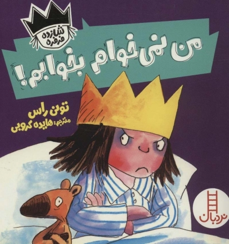 من نمی خوام بخوابم - شازده فرفره