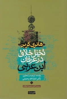 تخیل خلاق در عرفان ابن عربی