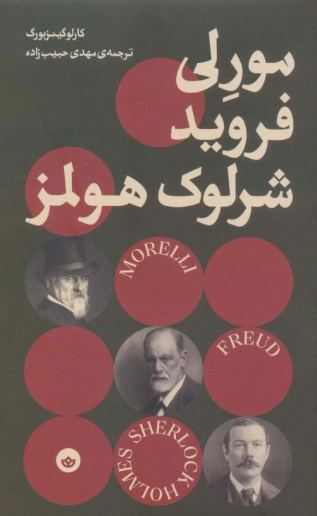 مورلی فروید شرلوک هولمز