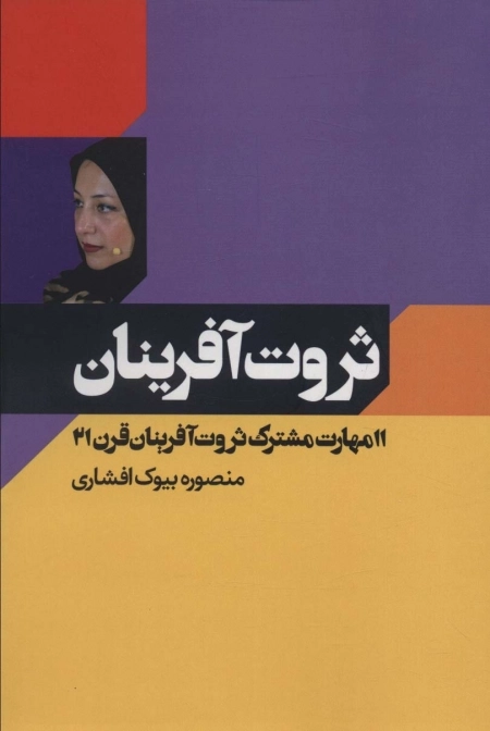 ثروت آفرینان - 11 مهارت مشترک ثروت آفرینان قرن 21