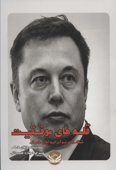 قله های موفقیت - تفکرات نوآورانه ایلان ماسک