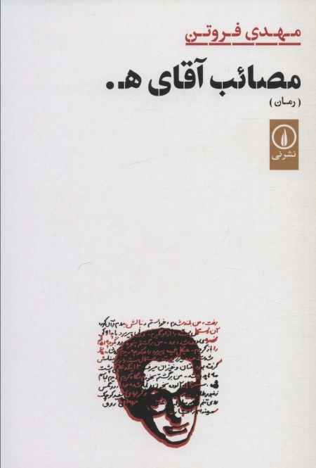 مصائب آقای ه