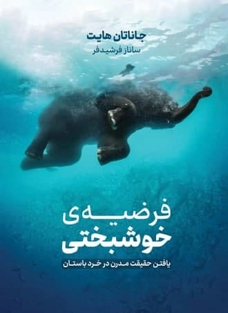 فرضیه خوشبختی
