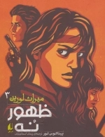 ظهور 9 - میراث لورین 3