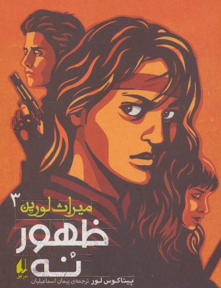 ظهور 9 - میراث لورین 3