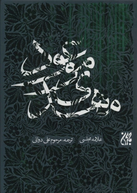 مهدی موعود