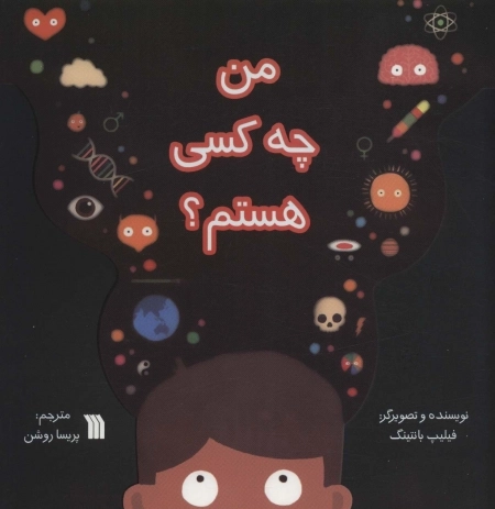 من چه کسی هستم؟