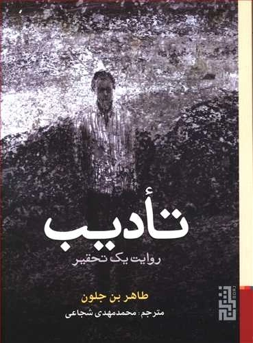 تادیب روایت یک تحقیر