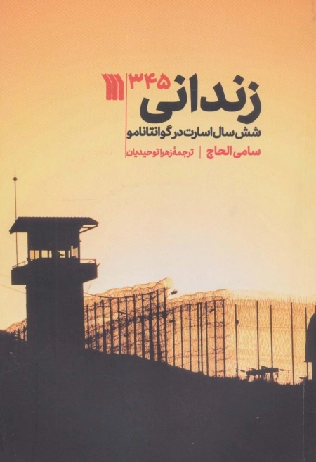 زندانی 345 - شش سال اسارت در گوانتاننامو