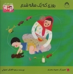 روزی که یک ساله شدم