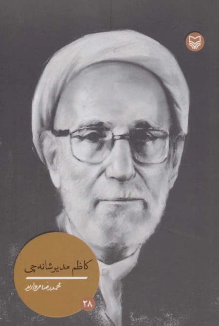 کاظم مدیرشانه چی - شخصیت های مانا