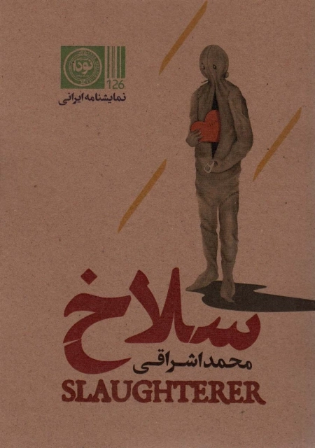 سلاخ - نمایشنامه ایرانی126