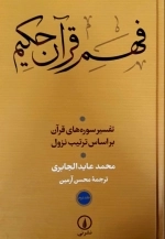 فهم قرآن حکیم - جلد اول