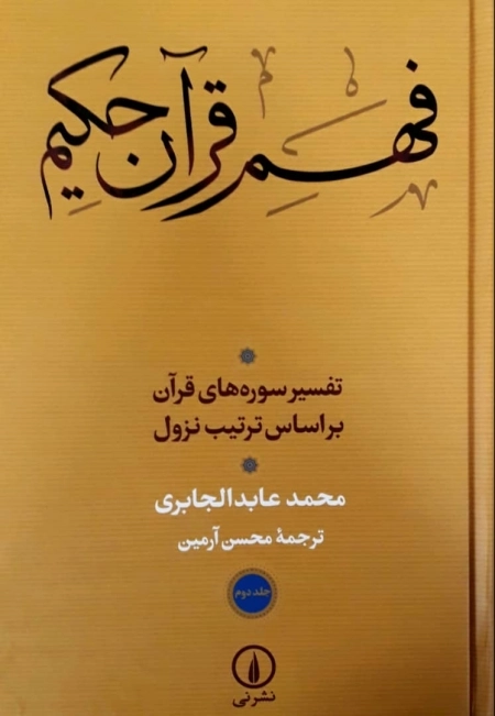 فهم قرآن حکیم - جلد اول