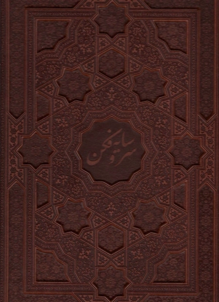 سرو سایه فکن