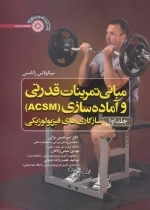 مبانی تمرینات قدرتی و آماده سازی - ACSM